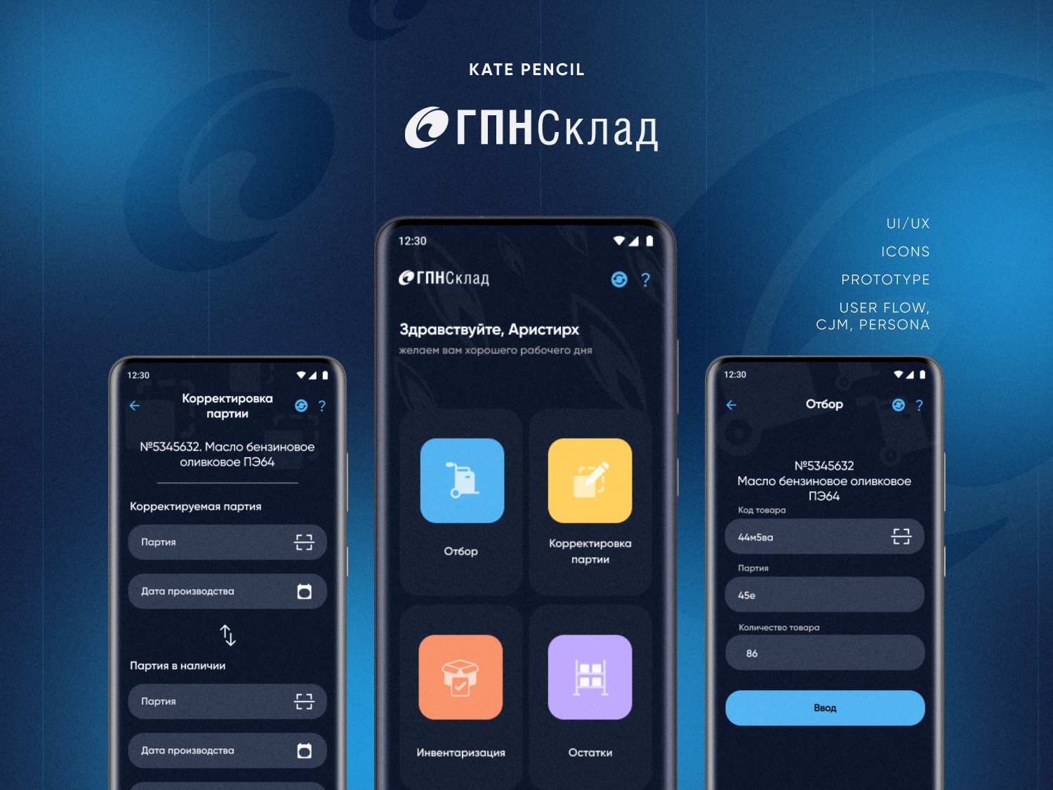 Интерфейсы мобильной B2E-системы ГПН-Склад