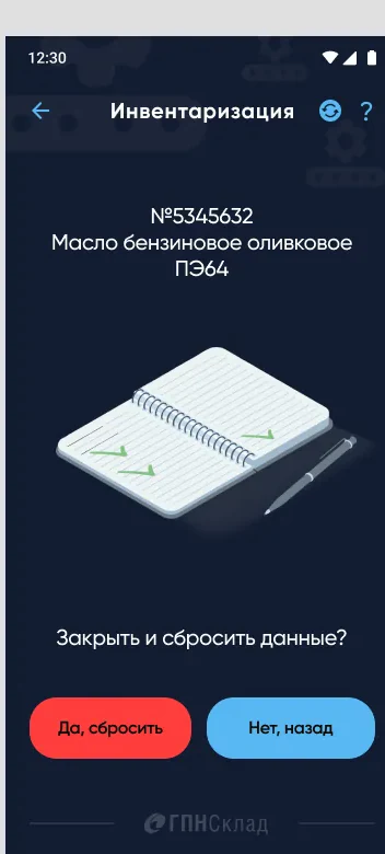 Подтверждение действия при инвентаризации
