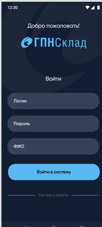 Экран входа в систему ГПН-Склад