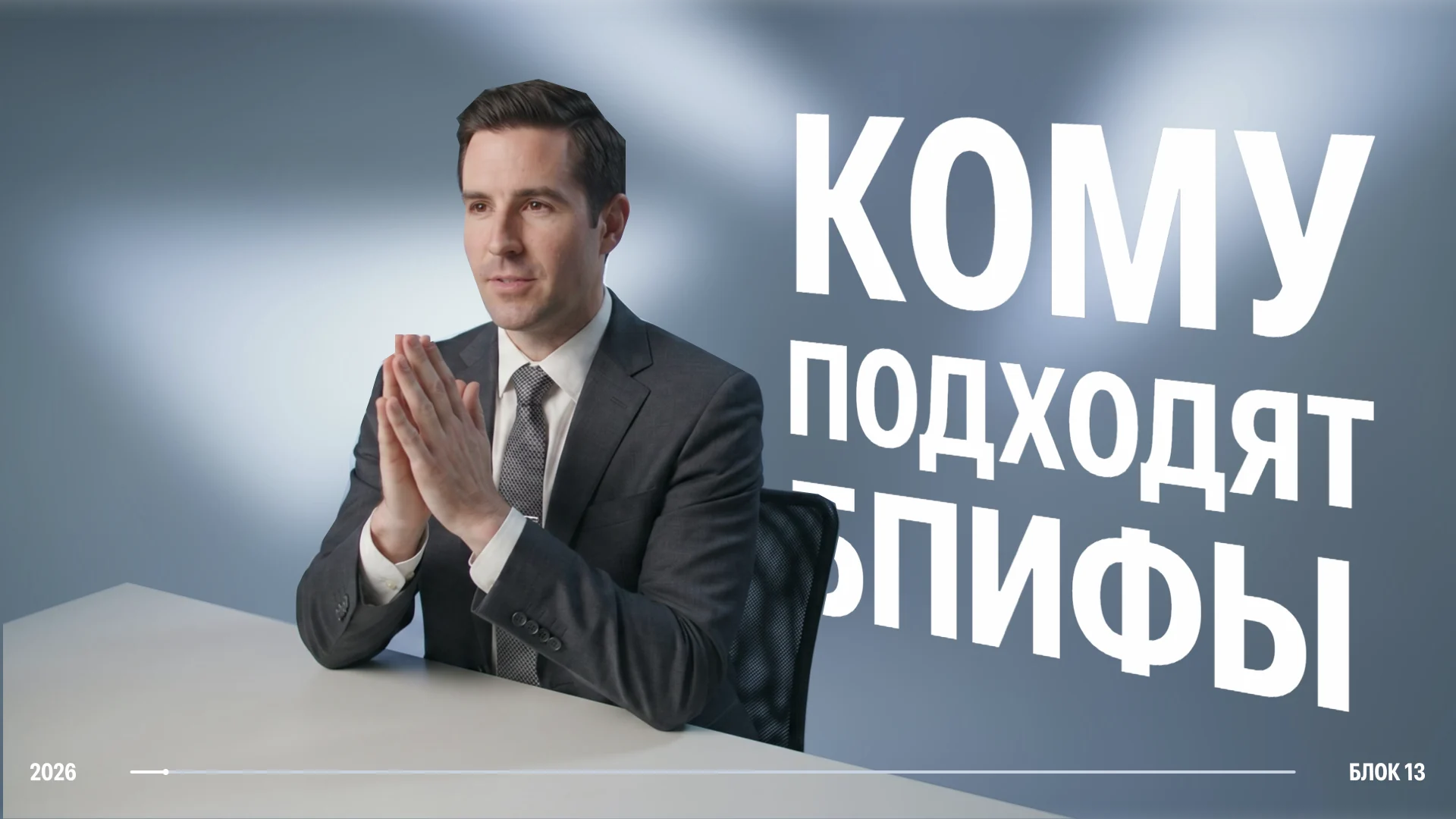 Кадр Инвестиции ПРО о том, кому подходят биржевые паевые инвестиционные фонды